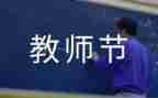 教师节主题活动教案7篇