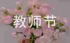 教师节教师活动方案策划模板8篇
