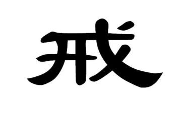 惩戒权心得体会6篇