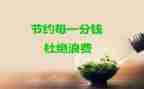 节约的教学反思6篇