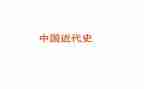 近代史纲要课心得体会5篇