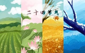 24节气演讲稿5篇