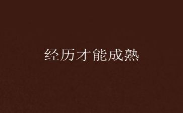 写我的经历的作文8篇