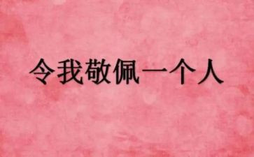 我最敬佩的作文400字作文优秀5篇
