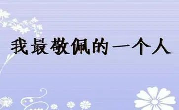 我最敬佩的老师作文600通用5篇