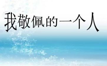 我最敬佩的作文300字作文通用8篇