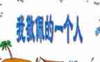 我最敬佩的作文300字作文5篇