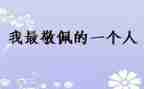 我最敬佩作文500字作文参考7篇
