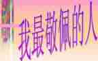 我最敬佩的老师作文600精选7篇
