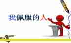 我敬佩的人作文600字作文老师8篇