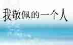我最敬佩的作文300字作文通用8篇