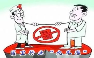医生九不准的心得体会5篇