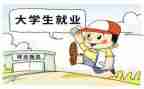 学生就业调查报告优秀5篇