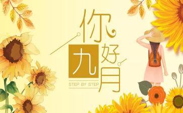 九月工作总结7篇