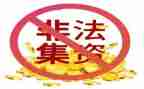 县非法集资活动方案5篇