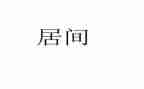 居间人合同模板8篇