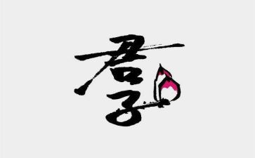 君子作文800作文模板7篇
