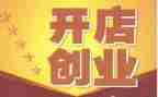 开店签合同通用5篇