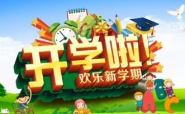 学校开学活动总结模板8篇