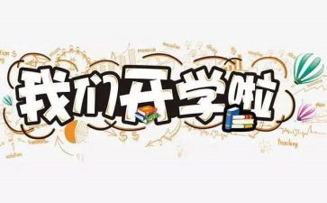 开学后读后感优秀5篇