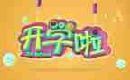 幼儿园小班开学活动方案6篇