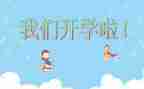 幼儿园大班开学活动方案8篇