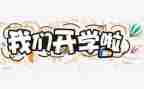 开学安全教育活动教案7篇