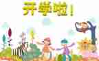 幼儿园大班开学安全课教案6篇