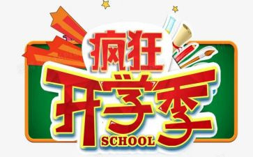 学校开学季活动方案6篇