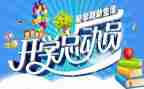 开学季主题活动总结8篇