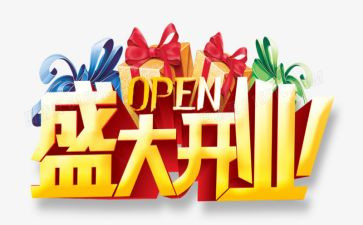 开业活动策划活动方案8篇