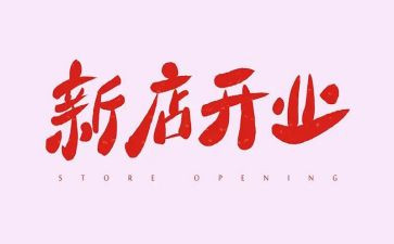 开业庆活动方案5篇