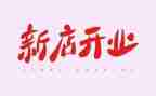 开业庆活动方案5篇