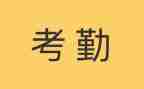 考勤员半年度工作总结8篇
