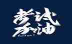 关于考试前演讲稿精选8篇