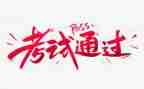 考试前的我作文450字8篇