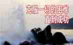 克服困难的演讲稿7篇