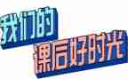 课后延时服务活动方案6篇