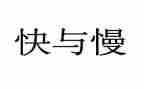小班快与慢音乐游戏教案推荐8篇