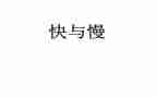 小班快与慢音乐游戏教案8篇