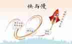 幼儿园快与慢教学反思5篇