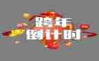 2023跨年活动方案最新6篇