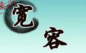 宽容类作文800字参考7篇