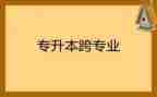 跨专业的毕业实习报告优质7篇