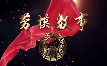 学劳模心得体会400字5篇