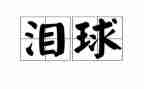 成长中的笑和泪作文6篇