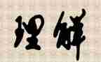 善的理解作文精选5篇