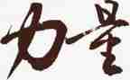 课程的力量读书心得5篇