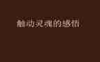 关于灵魂的作文6篇