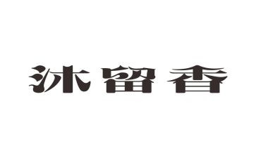 留香优秀作文5篇